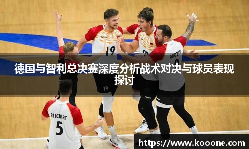 必一德国与智利总决赛深度分析战术对决与球员表现探讨