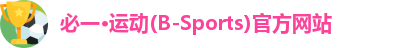 必一·运动(B-Sports)官方网站