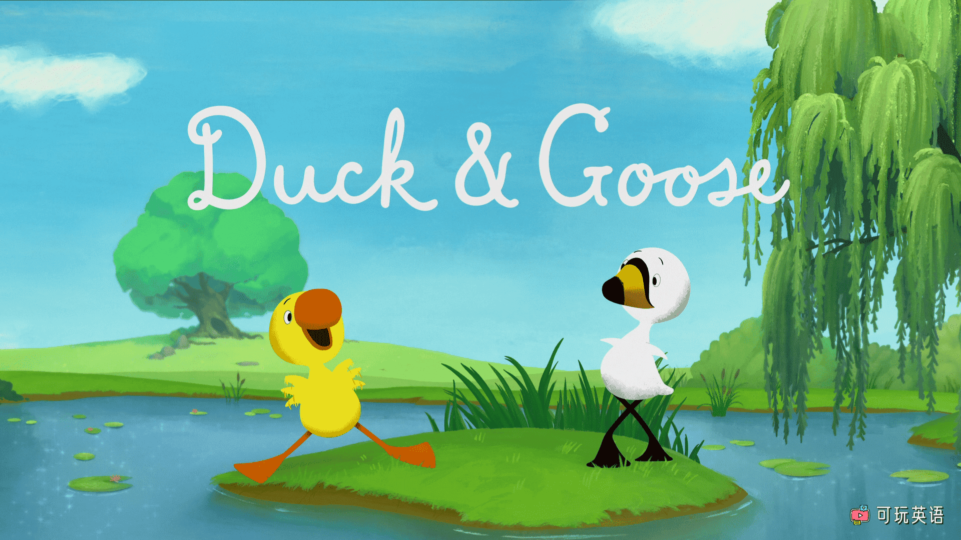 《Duck & Goose (2022)》 小鸭和小鹅英文版，第1季，全8集，1080P高清视频带英文字幕，百度网盘下载！ - 可玩星球-可玩星球