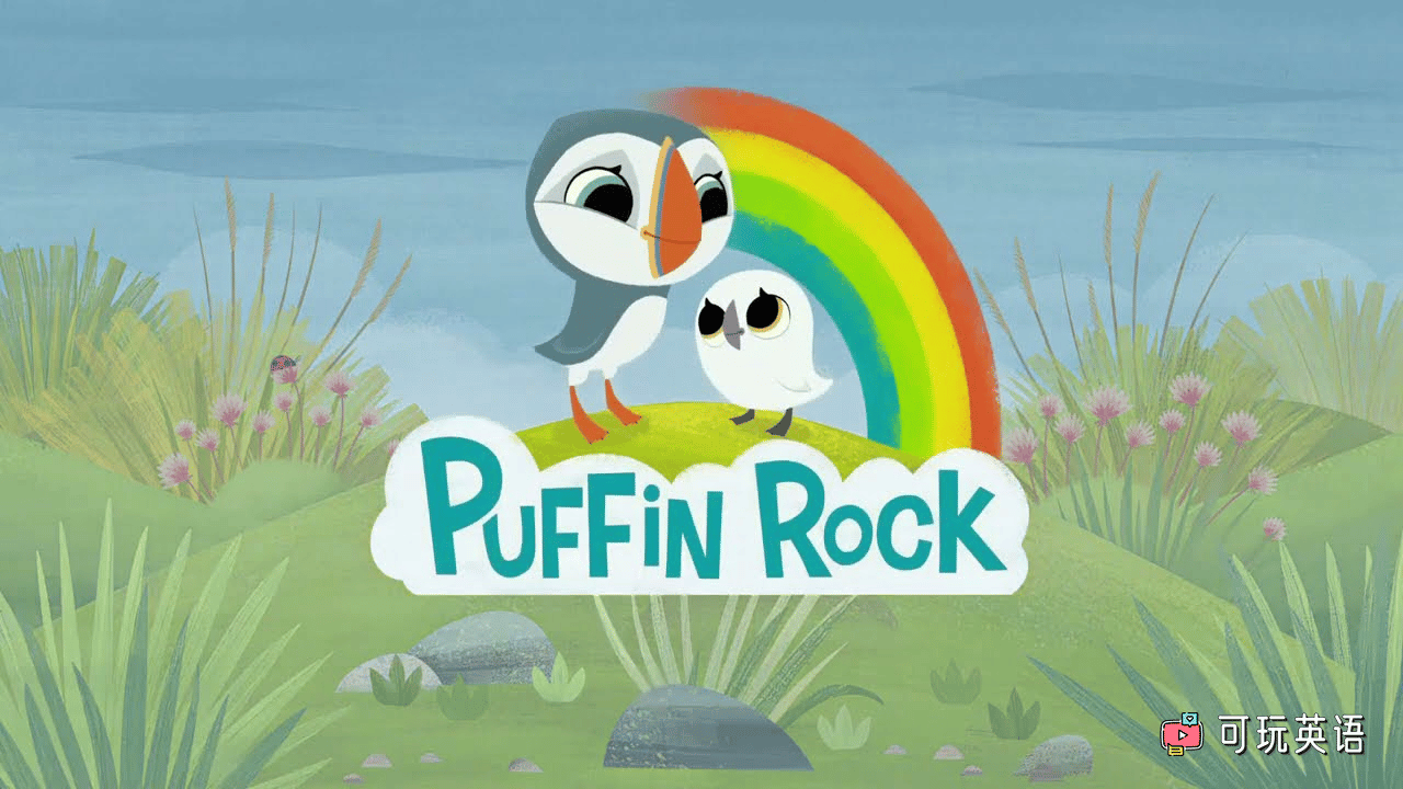 《Puffin Rock》欢乐海鹦岛英文版，第1/2季，全78集，1080P高清视频带英文字幕，百度网盘下载！ - 可玩星球-可玩星球