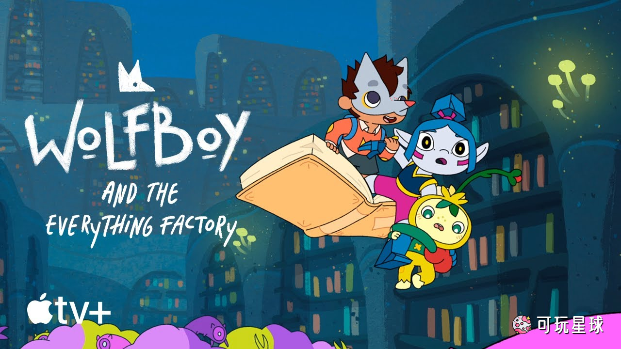 《Wolfboy and the Everything Factory》狼孩儿的万物工厂大冒险英文版，第1季，全10集，1080P高清视频带英文字幕，百度网盘下载！ - 可玩星球-可玩星球