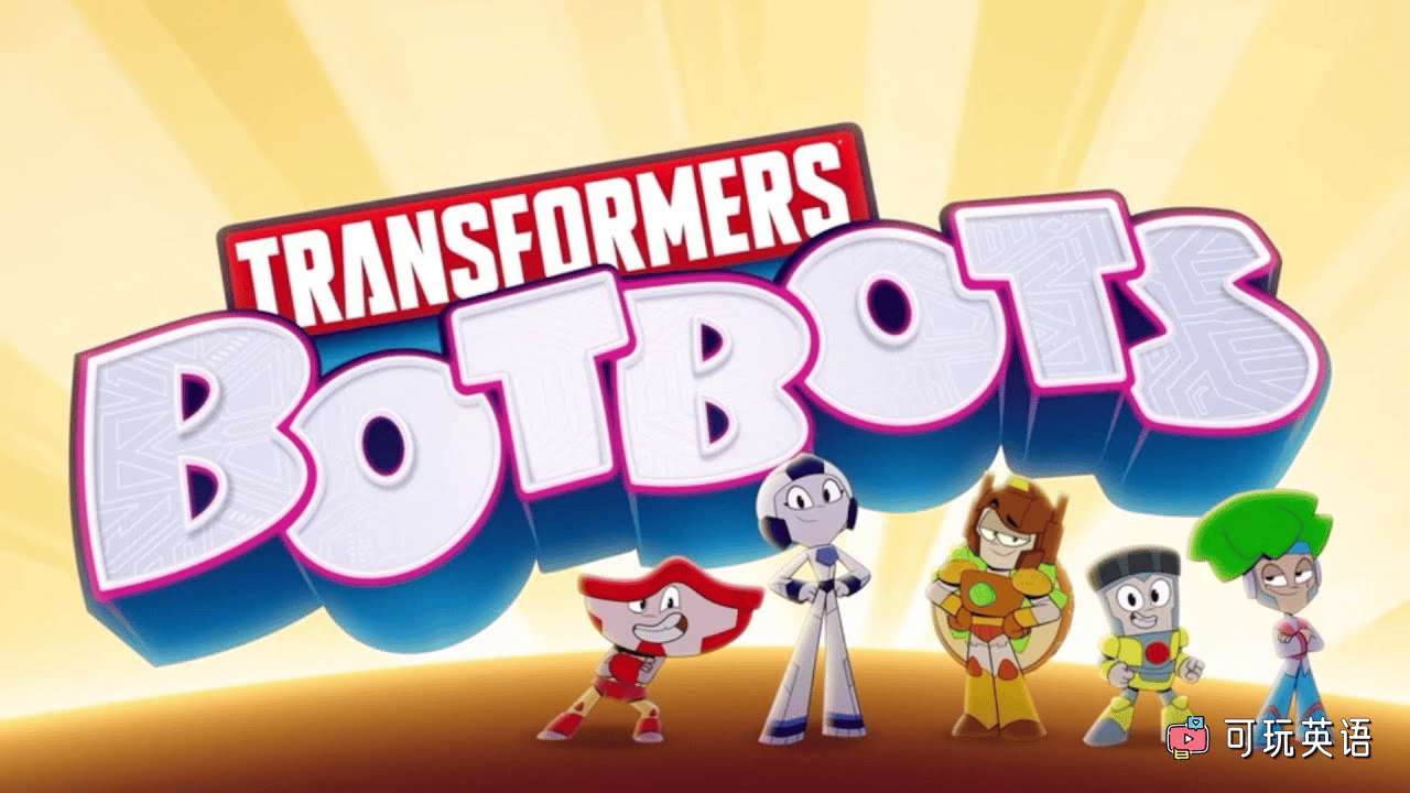 《Transformers: BotBots》变形金刚: 啵啵机器人英文版，第1季，全10集，1080P高清视频带英文字幕，百度网盘下载！ - 可玩星球-可玩星球