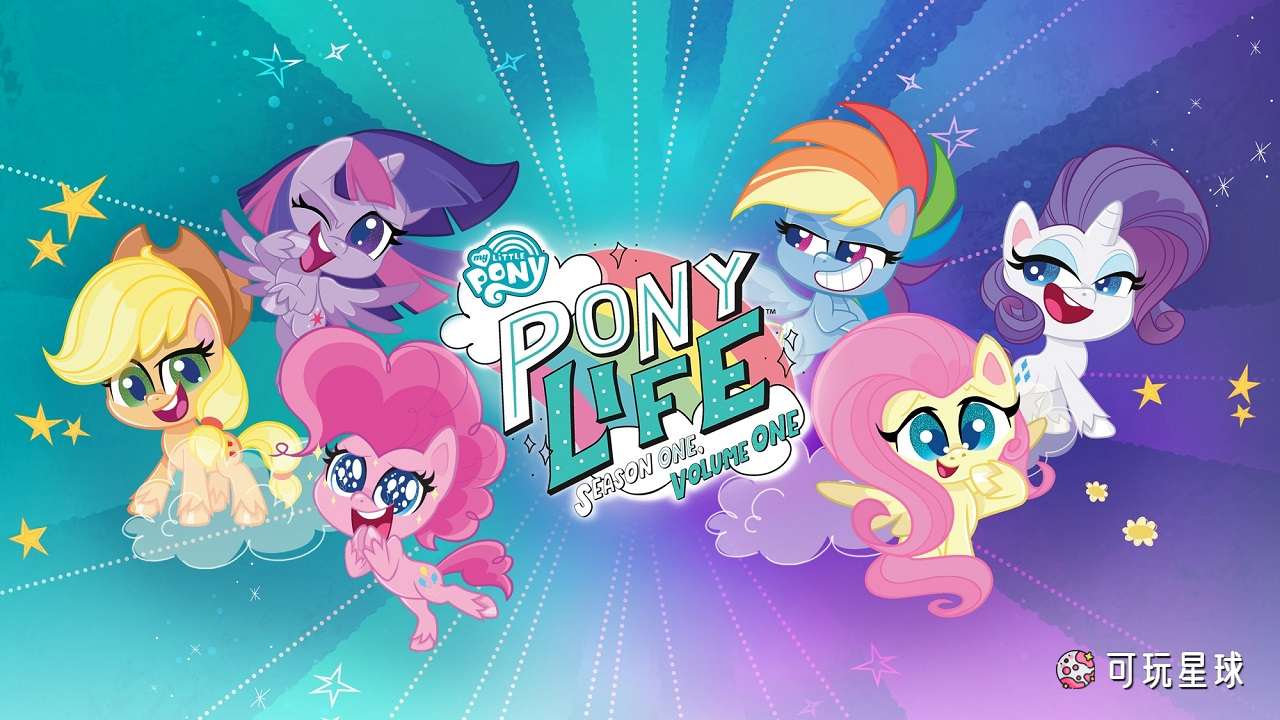 《My Little Pony: Pony Life》小马宝莉:小马日常英文版，第1/2季，全40集，1080P高清视频带中文字幕，百度网盘下载！ - 可玩星球-可玩星球