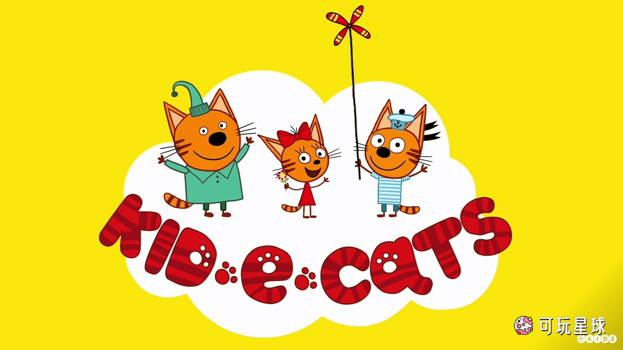 《Kid-E-Cats》咪好一家中文版，第1/2/3季，全156集，1080P高清视频国语带中文字幕，百度网盘下载！ - 可玩星球-可玩星球