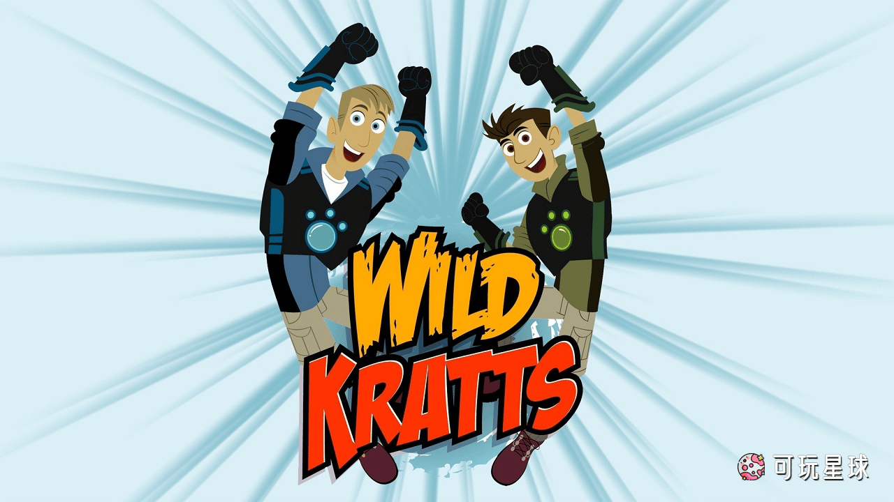 《 Wild Kratts》动物兄弟英文版，第1/2/3/4/5季，全138集，1080P高清视频带英文字幕，百度网盘下载！ - 可玩星球-可玩星球