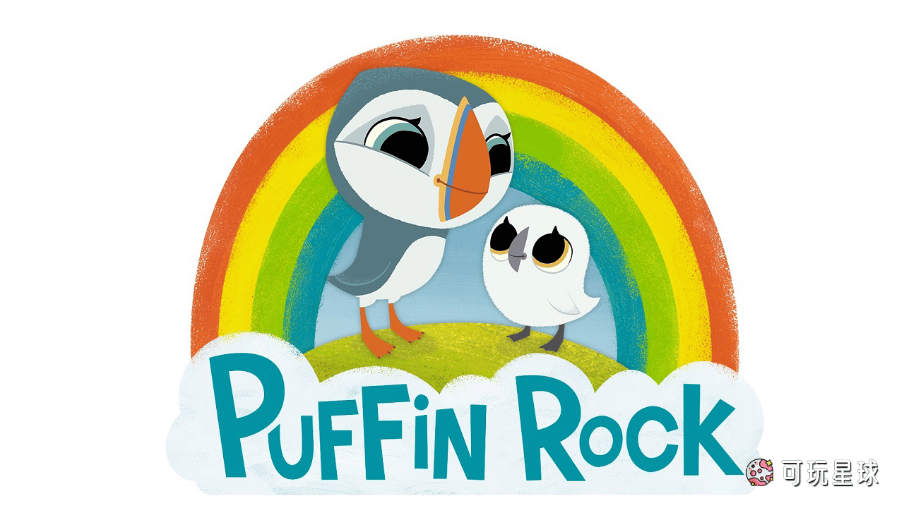 《Puffin Rock》欢乐海鹦岛中文版，第1/2季，全78集，1080P高清视频国语带中文字幕，百度网盘下载！ - 可玩星球-可玩星球