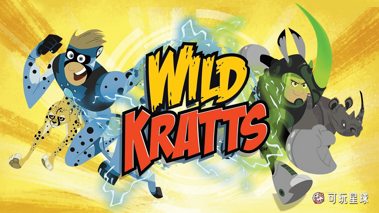 《Wild Kratts》动物兄弟中文版，第1/2/3/4/5季，全138集，1080P高清视频国语无字幕，百度网盘下载！ - 可玩星球-可玩星球