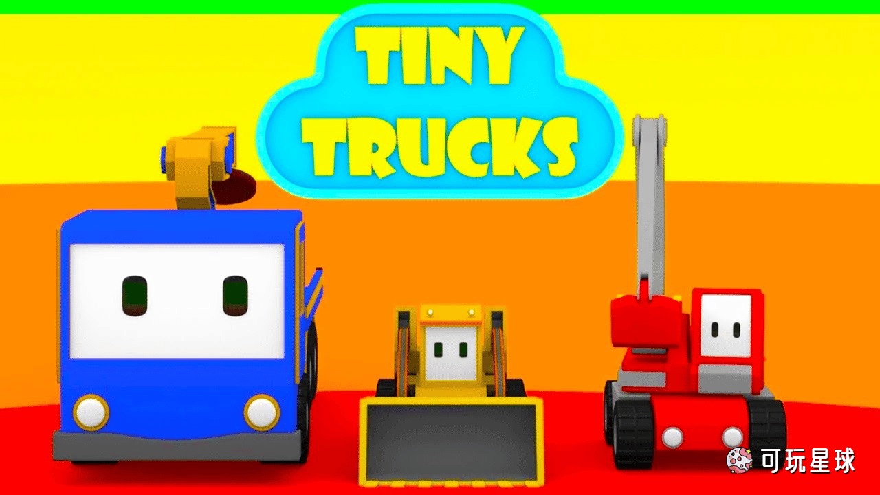 《Tiny Trucks》和迷你卡车学习中文版，第1/2季，全52集，720P高清视频国语无字幕，百度网盘下载！ - 可玩星球-可玩星球