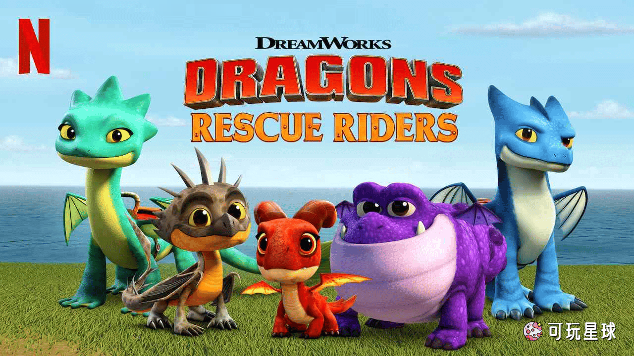 《Dragons: Rescue Riders》驯龙高手:救援骑士中文版，全30集，1080P高清视频国语无字幕，百度网盘下载！ - 可玩星球-可玩星球