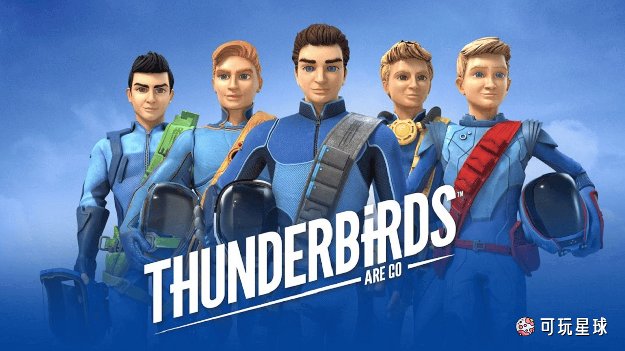 《Thunderbirds Are Go!》雷鸟特工队中文版，第1季，全26集，1080P高清视频国语带中文字幕，百度网盘下载！ - 可玩星球-可玩星球