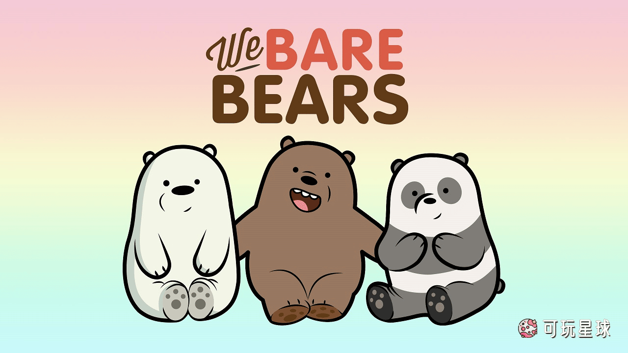《We Bare Bears》咱们裸熊中文版，第1/2/3/4季，全139集，1080P高清视频国语带中文字幕+音频MP3，百度网盘下载！ - 可玩星球-可玩星球