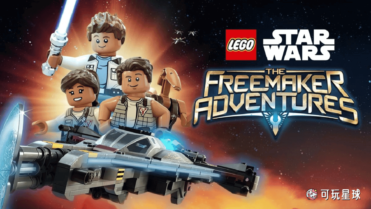 《Lego Star Wars: The Freemaker Adventures》乐高星球大战:费明克银河探险，第1/2季，全26集，1080P高清视频带英文字幕，百度网盘下载！ - 可玩星球-可玩星球